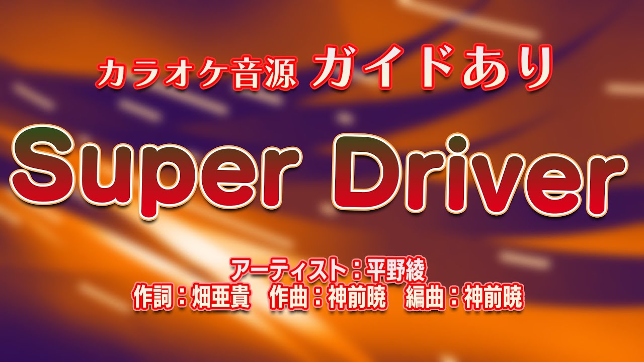 Super Driver / 平野綾