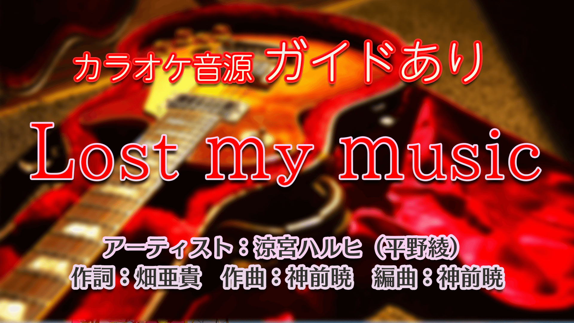 Lost my music / 涼宮ハルヒ（平野綾）