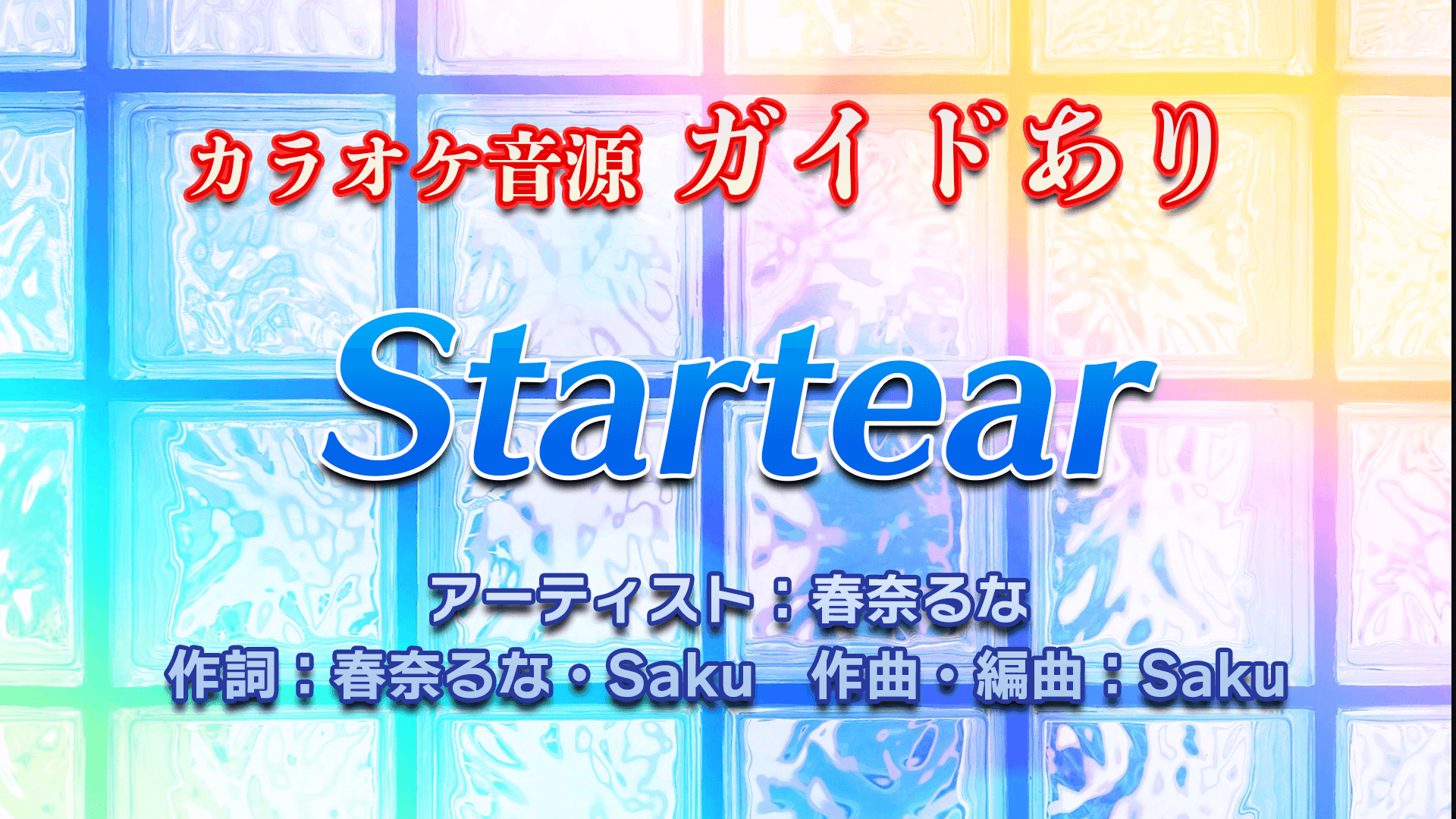 Startear / 春奈るな