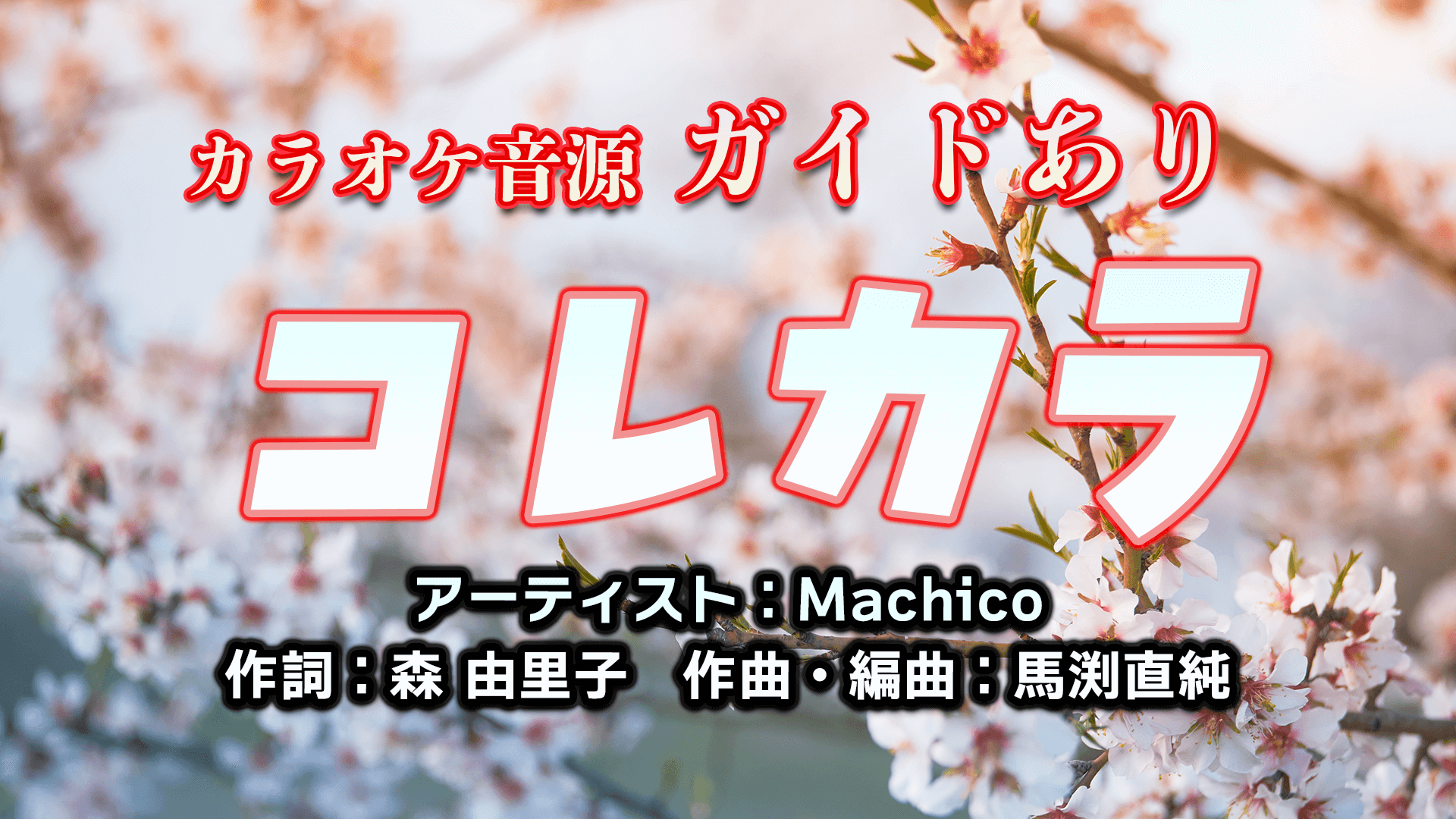 コレカラ / Machico