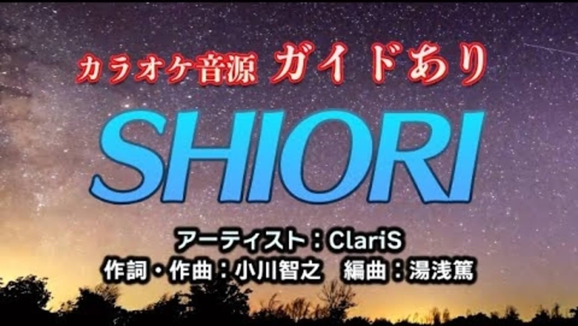 SHIORI / ClariS