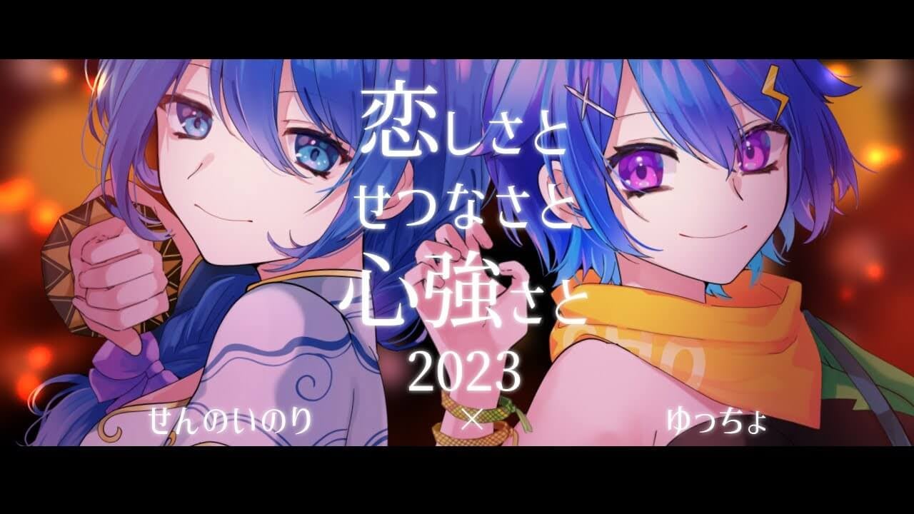 「恋しさと せつなさと 心強さと 2023」インスト制作/Rec/マスタリング