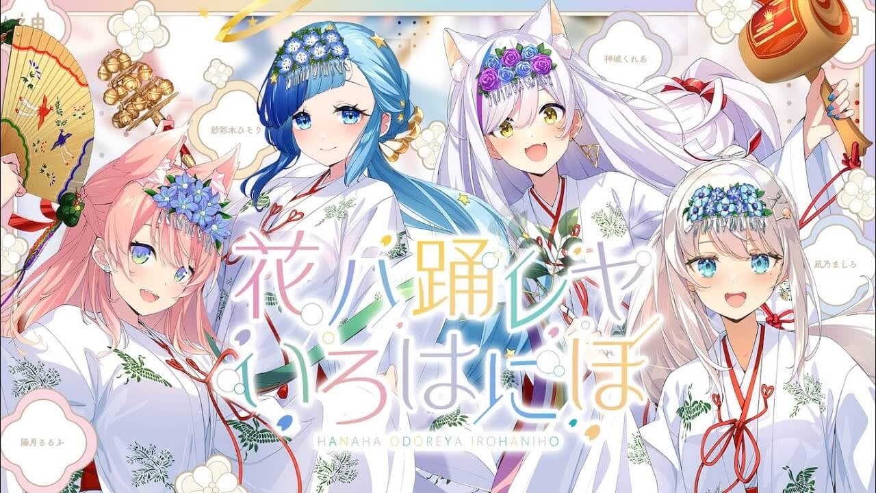 凪乃ましろ様/花ハ踊レヤいろはにほ