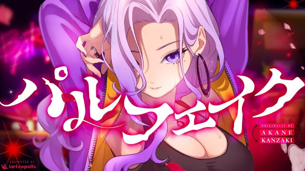 神崎茜様/パルフェイク