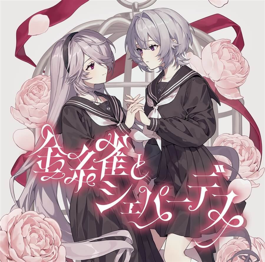 noxids様/金糸雀とシェパーデス