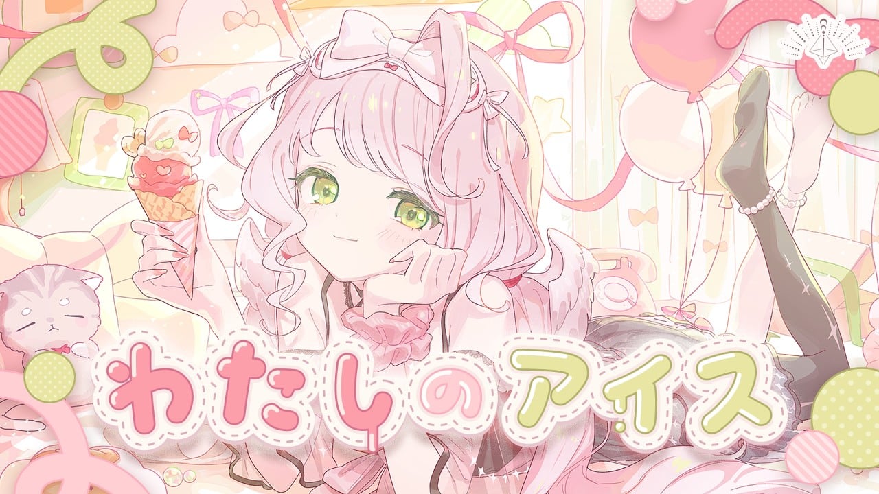 時庭らんぜ様/わたしのアイス