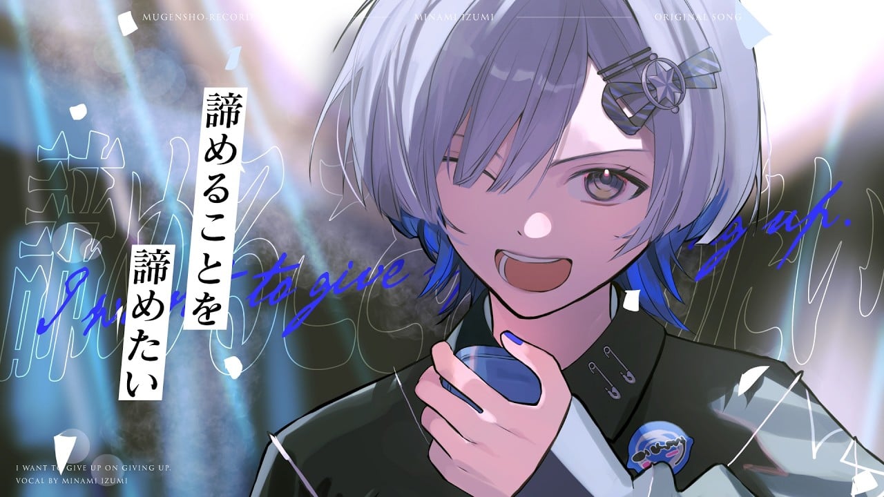 ミナミイズミ様/諦めることを諦めたい