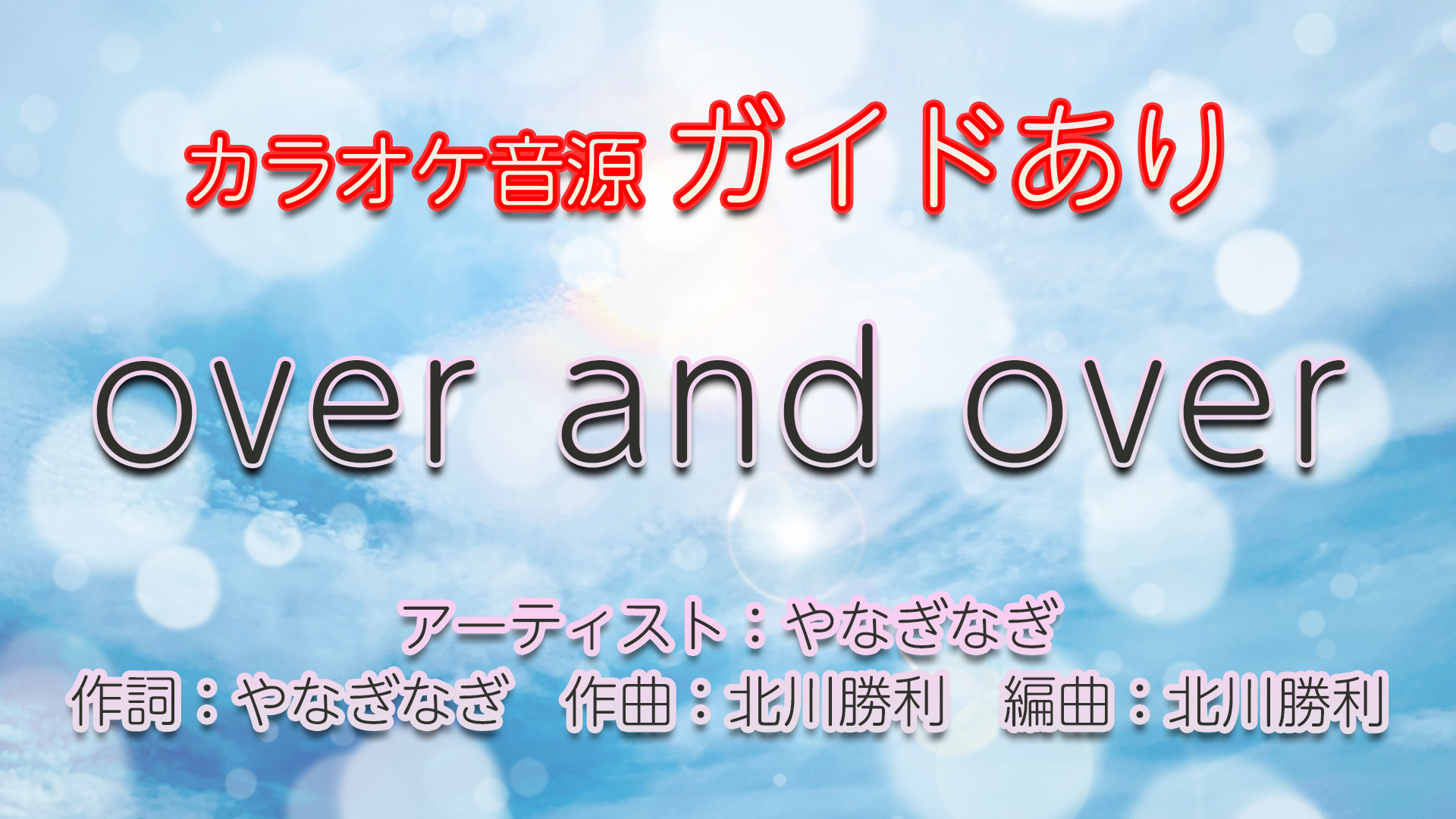 over and over / やなぎなぎ