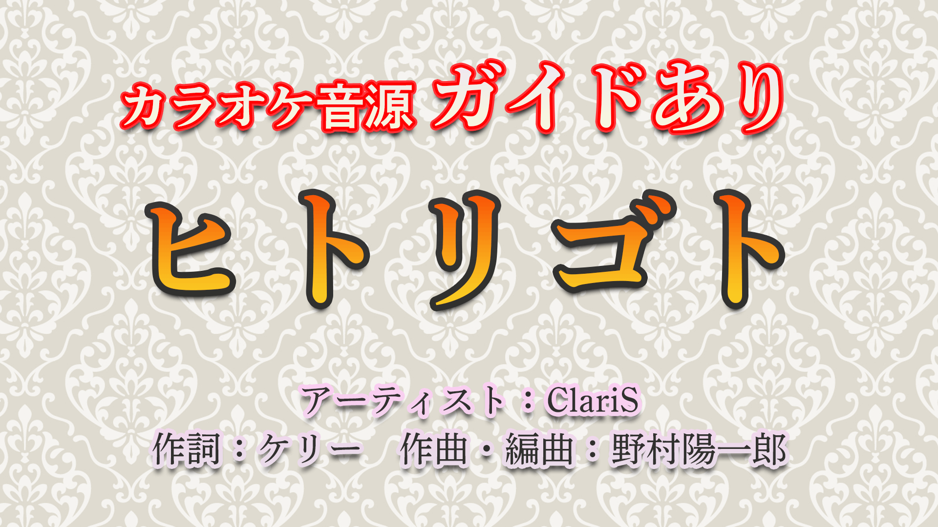 ヒトリゴト / ClariS