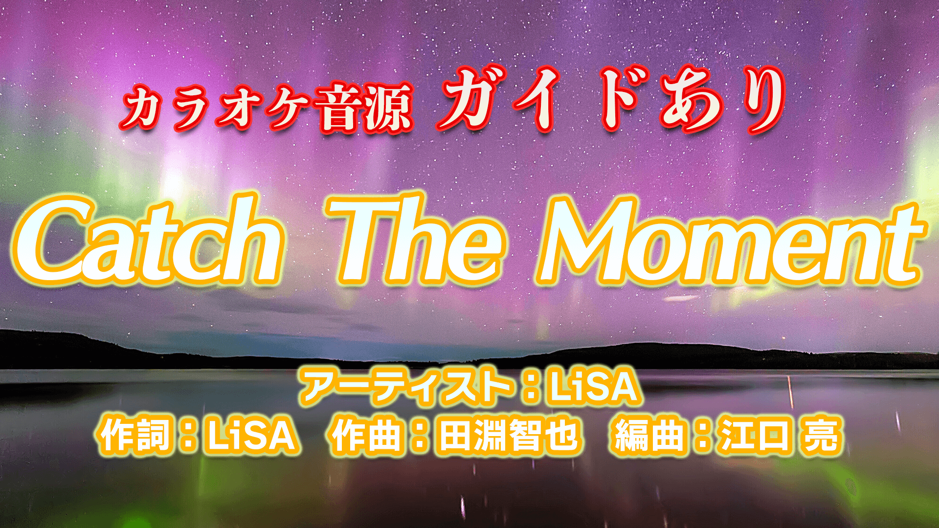 Catch the Moment / LiSA