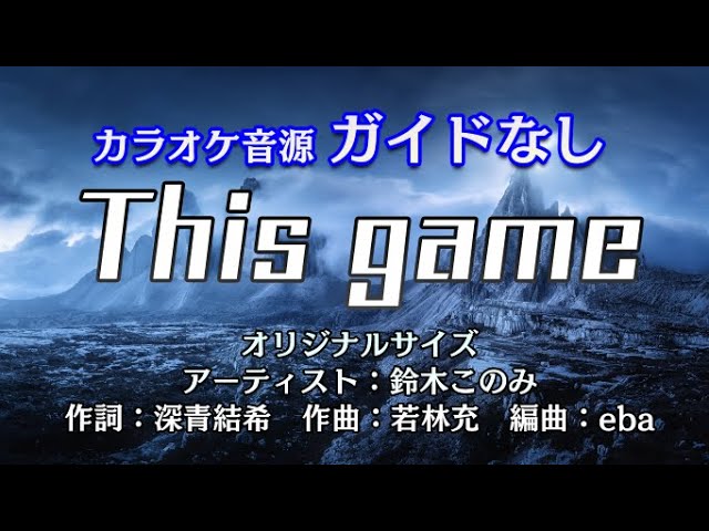This game / 鈴木このみ