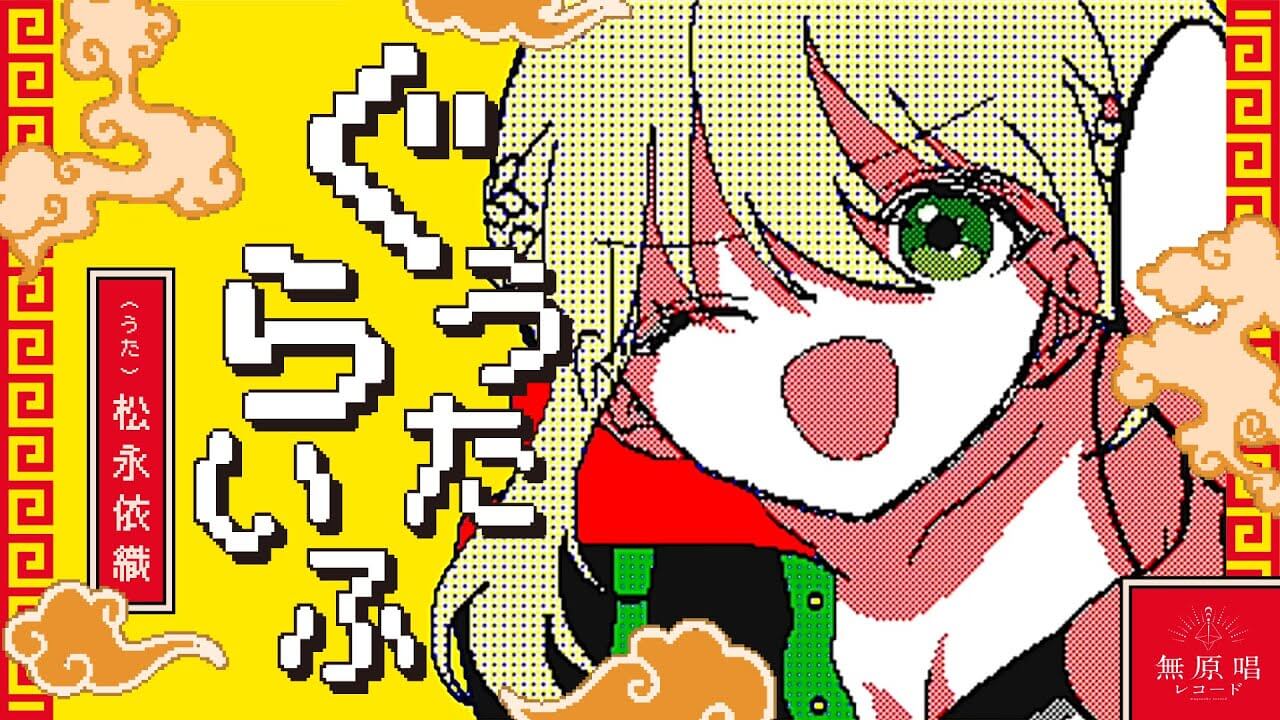 松永依織/ぐうたらいふ