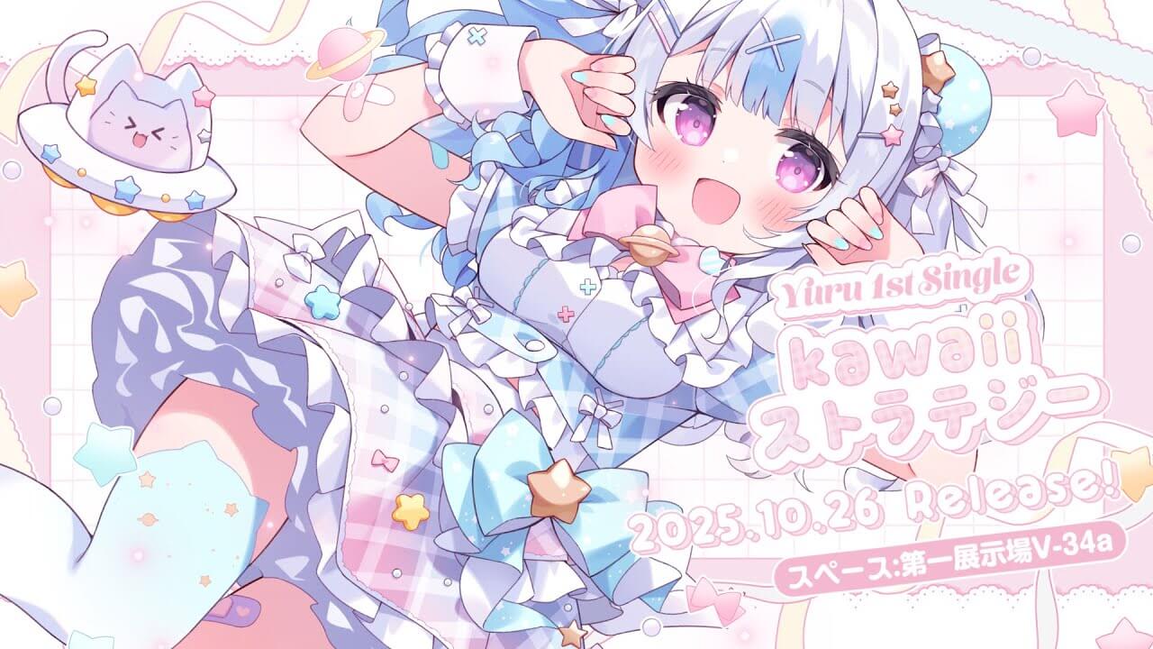 yuru/kawaiiストラテジー
