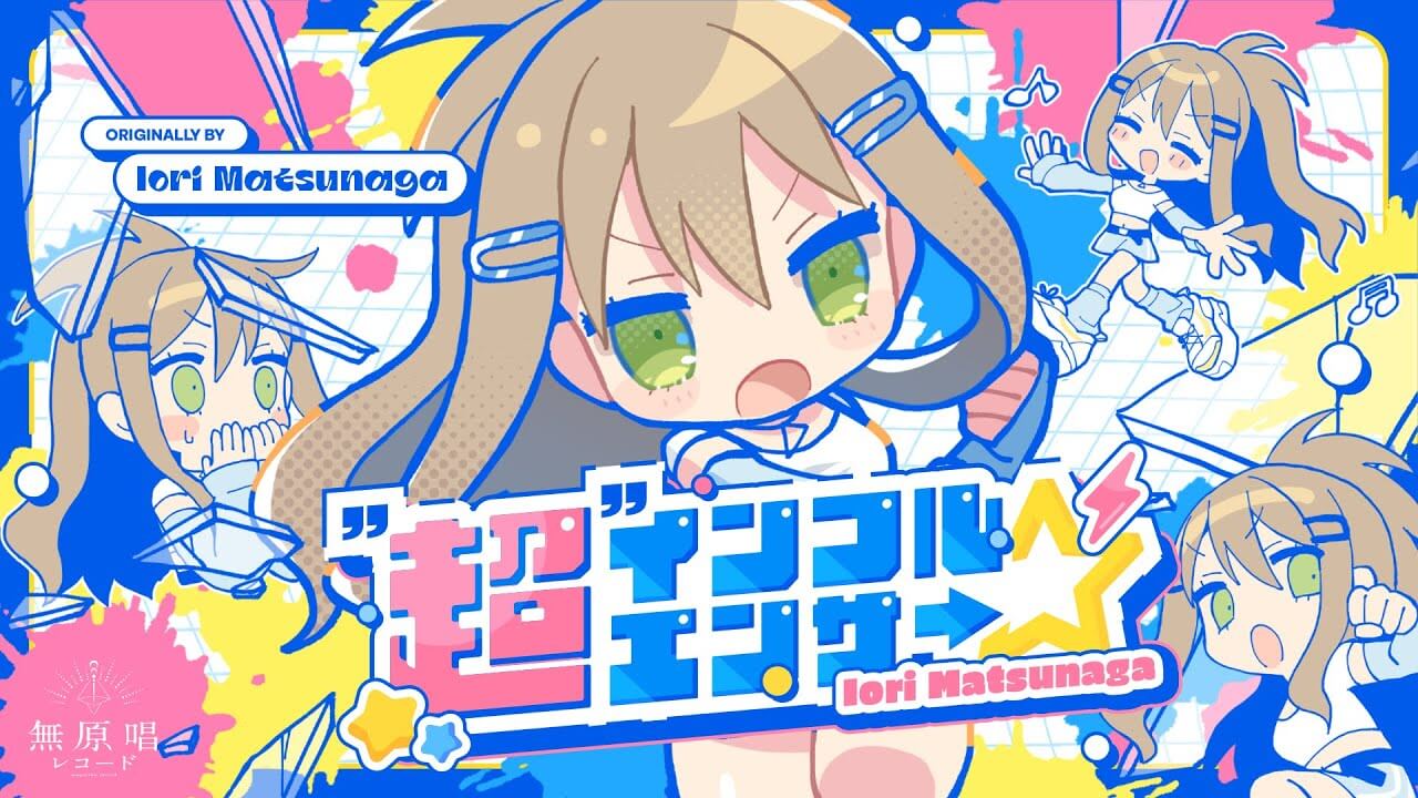 松永依織/”超”インフルエンサ→☆